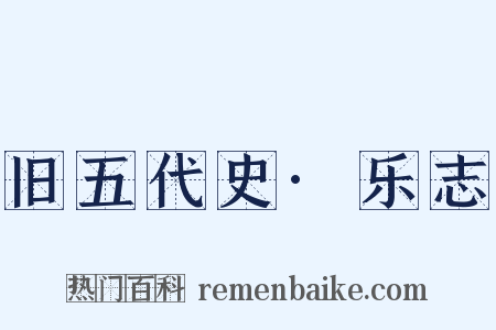 旧五代史·乐志是什么意思的图片